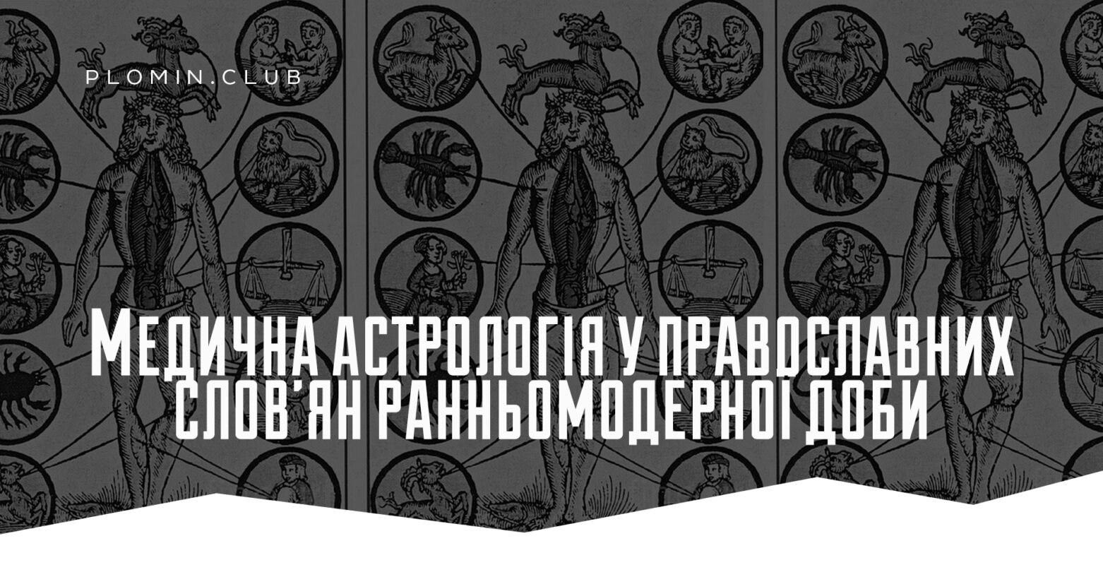 Медична астрологія