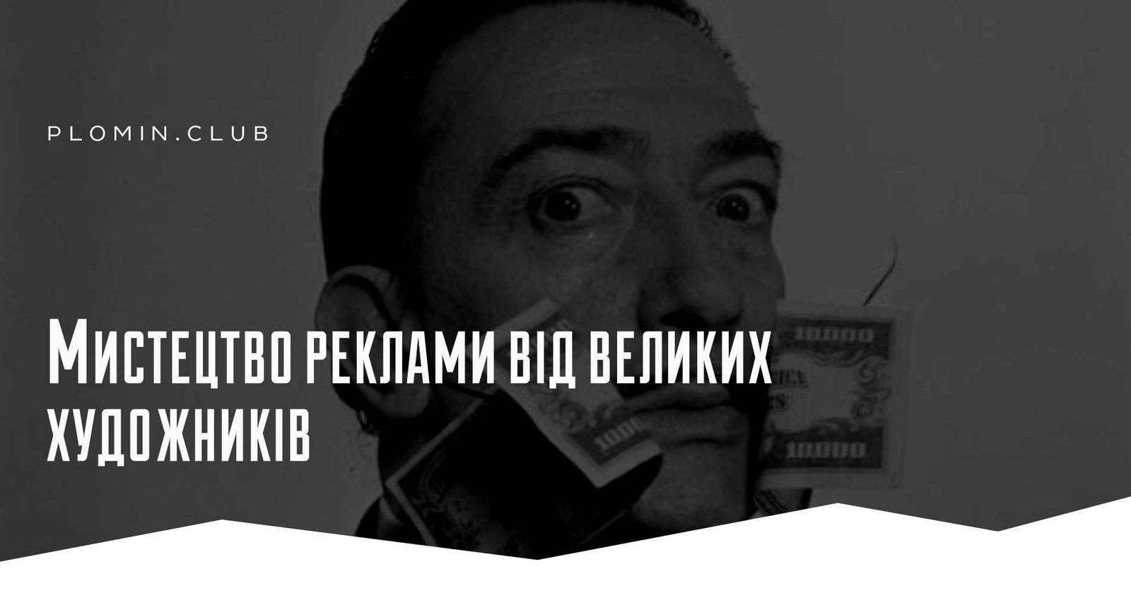 мистецтво реклами від художників