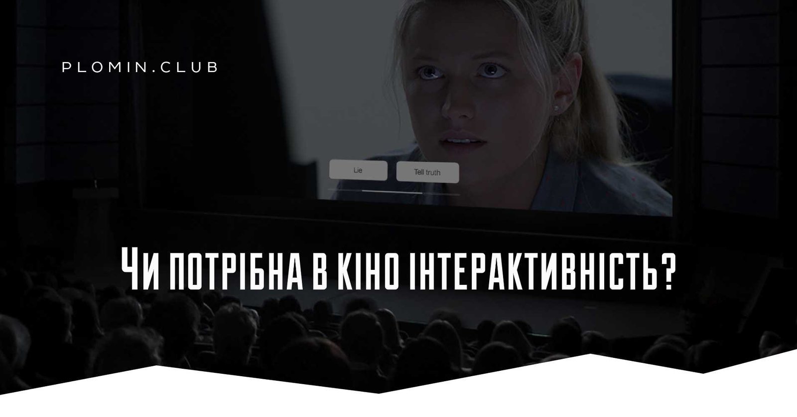 Інтерактивне кіно