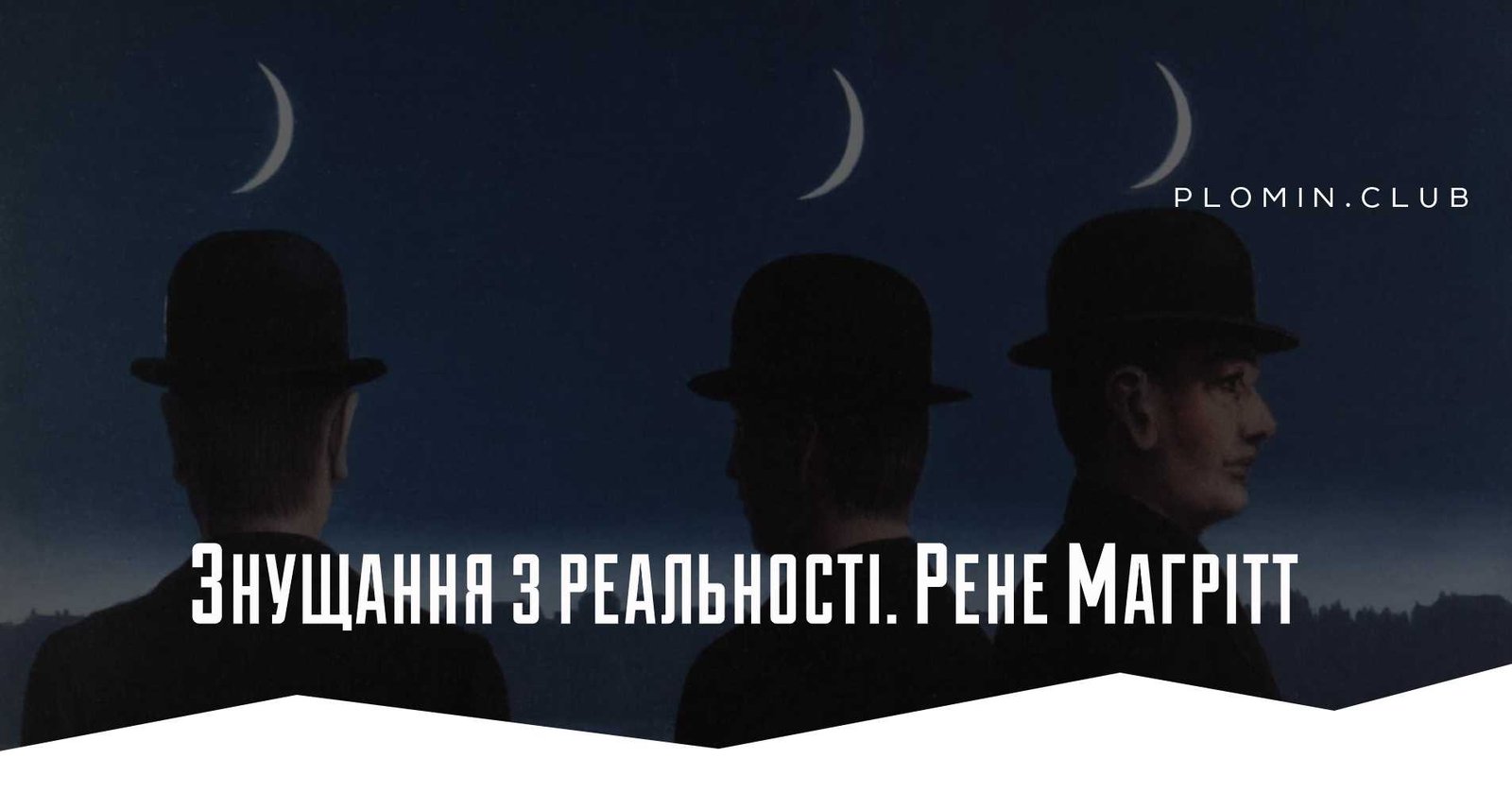 Рене Магрітт