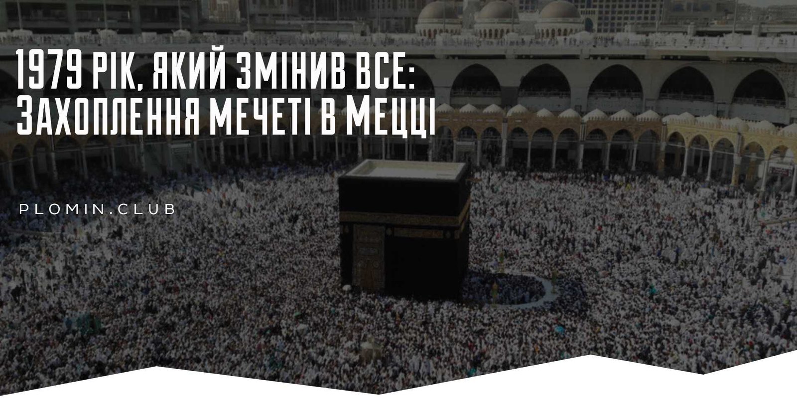 1979 рік, який змінив все: захоплення мечеті в Мецці
