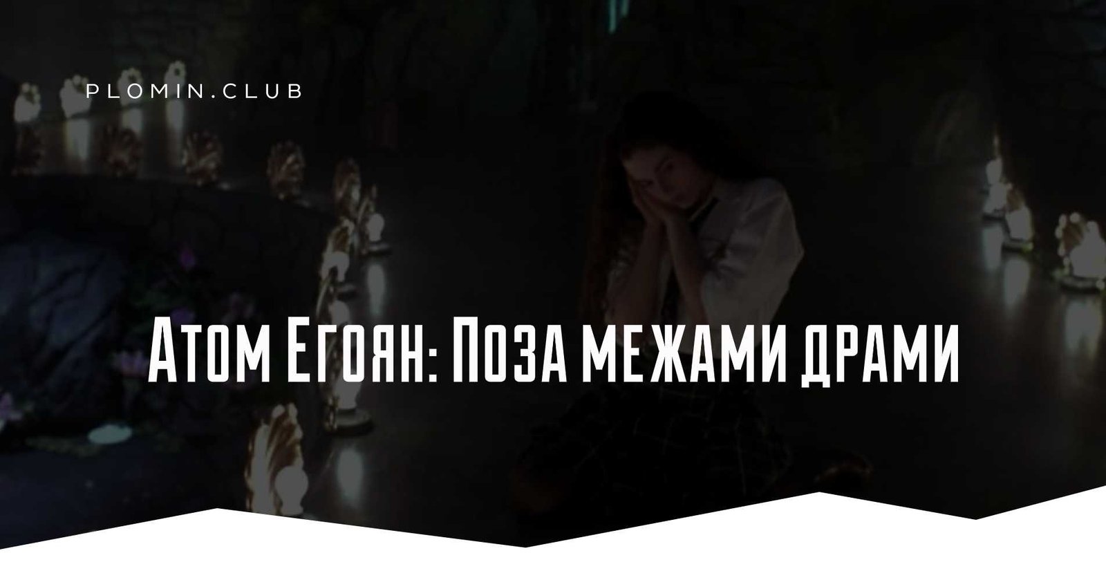 Атом Егоян