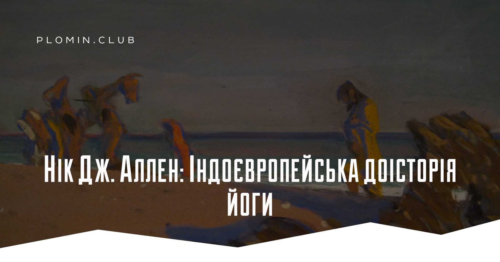 Індоєвропейська доісторія йоги