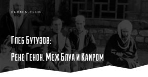 Рене Генон