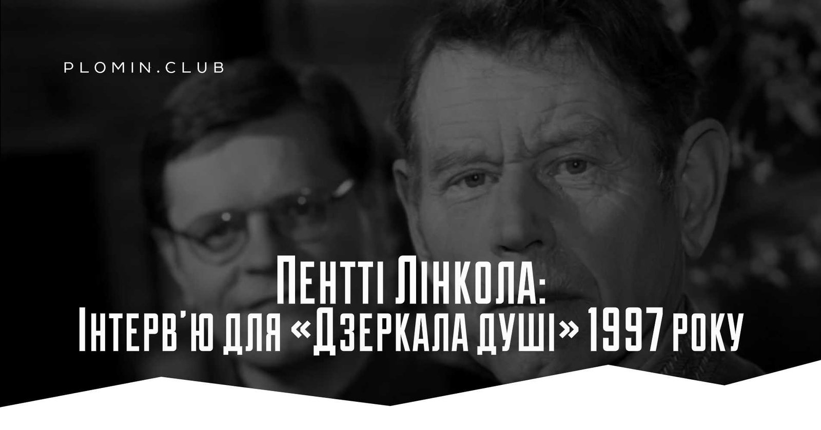 Пентті Лінкола
