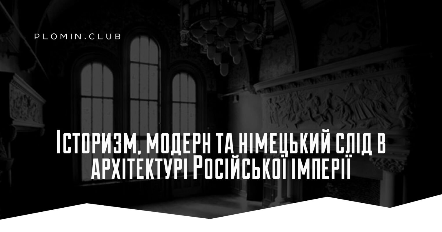 Історизм, модерн та німецький слід в архітектурі Російської імперії