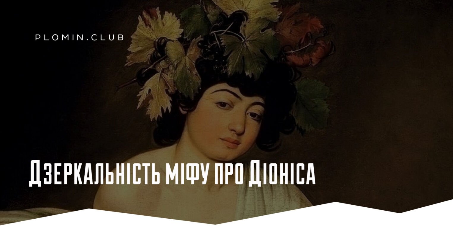 Дзеркальність міфу про Діоніса