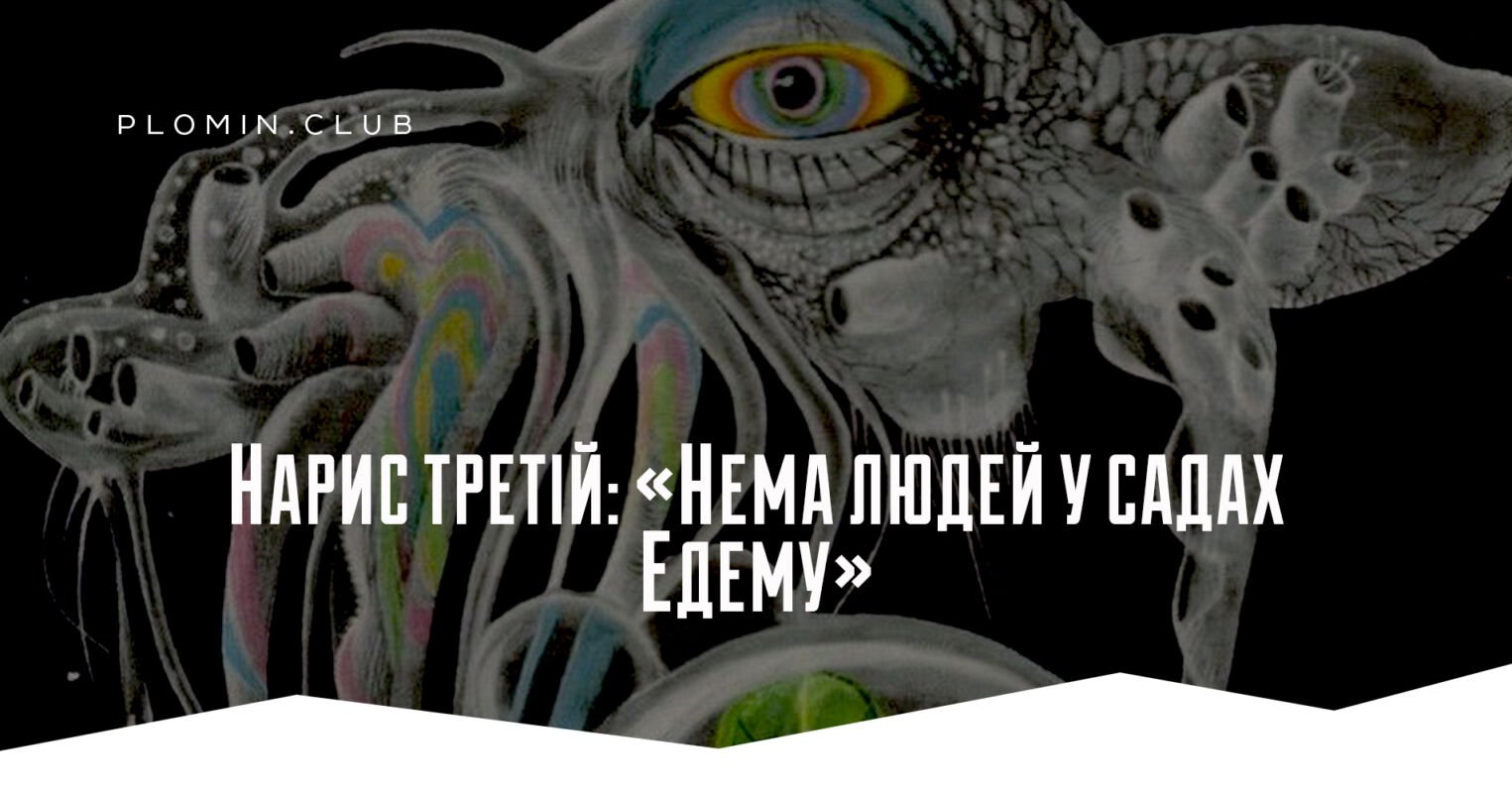 «Едем» Станіслав Лем