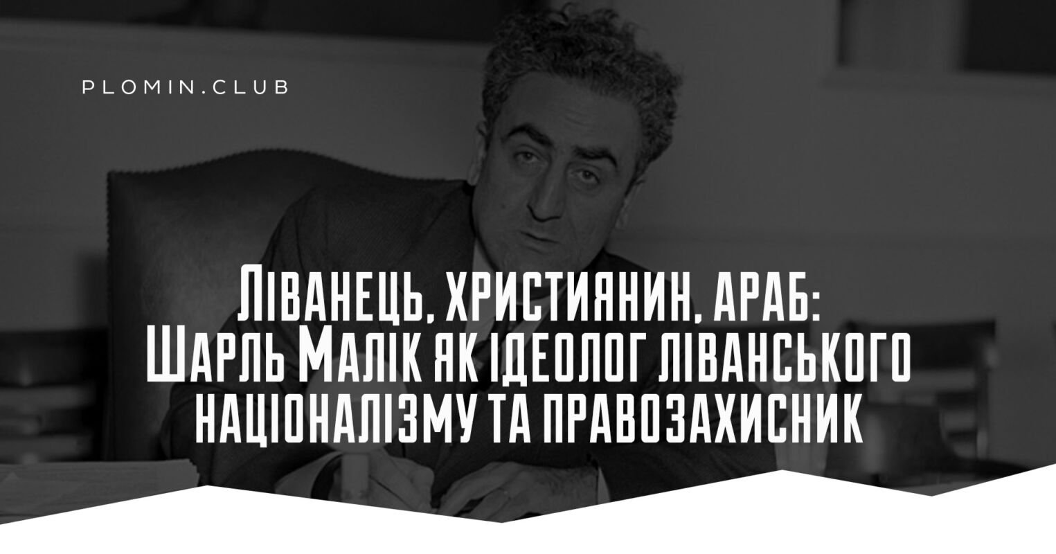 Шарль Малік