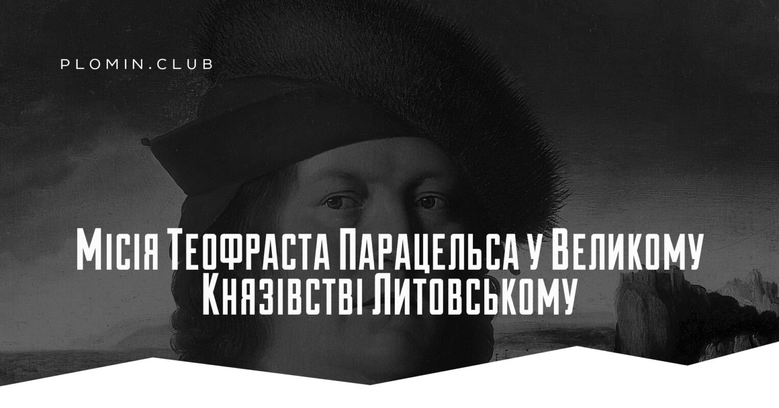 Парацельс