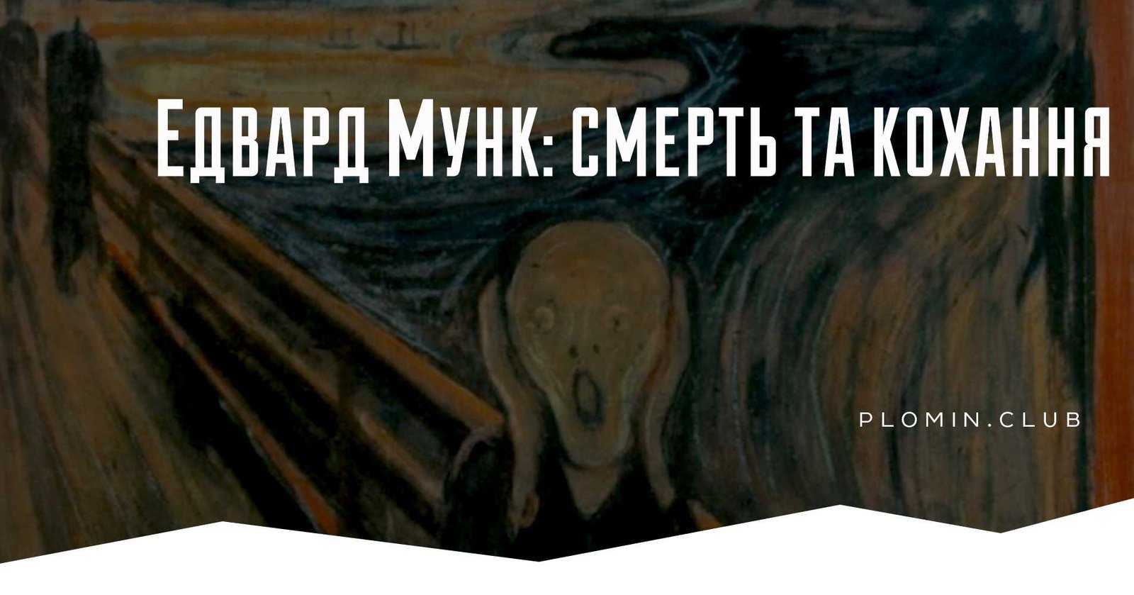 Едвард Мунк