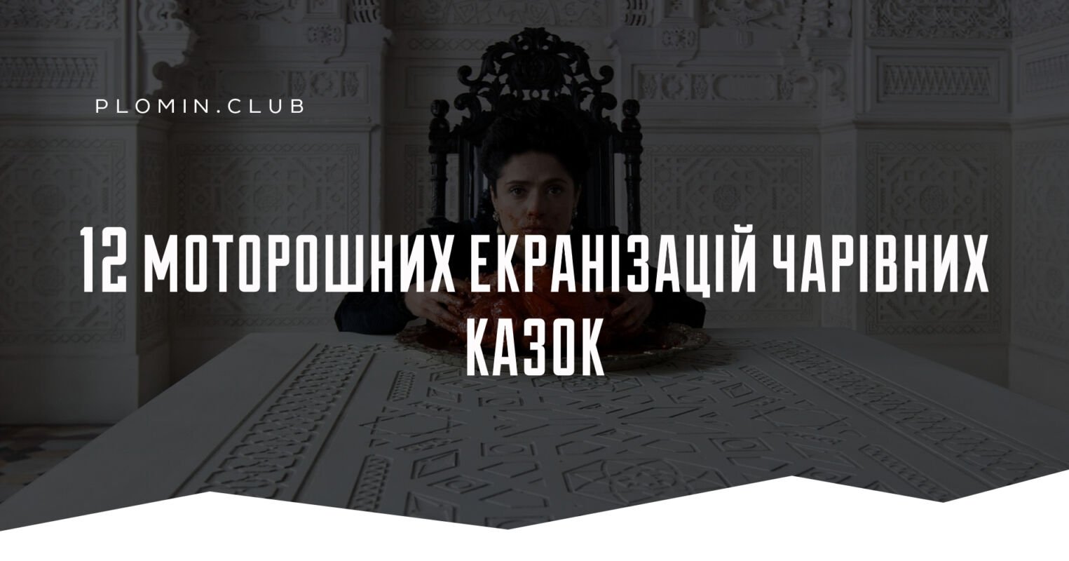 12 моторошних екранізацій чарівних казок