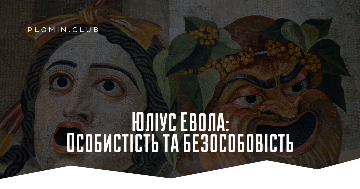 Юліус Евола: Особистість та безособовість