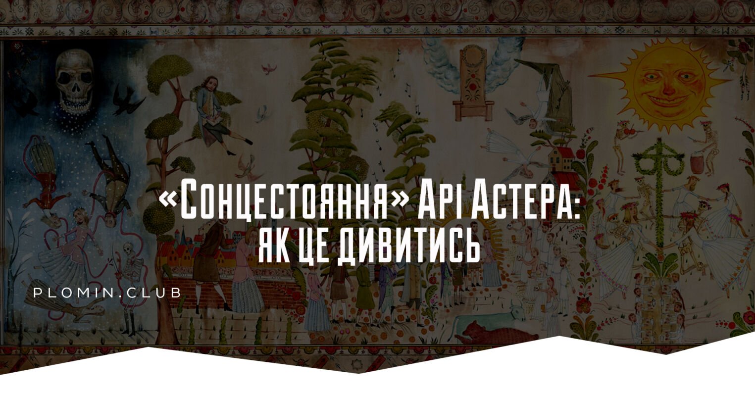 «Сонцестояння» Арі Астер