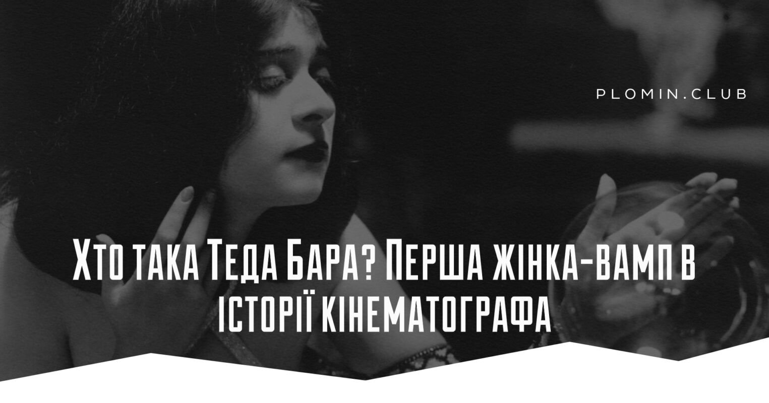 Теда Бара