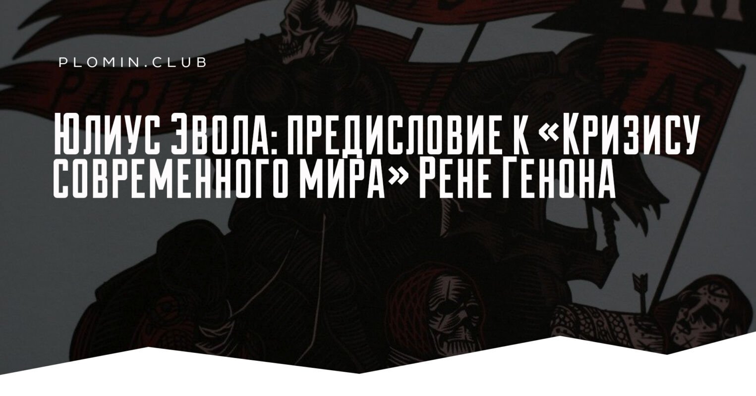 Рене Генон Кризис современного мира