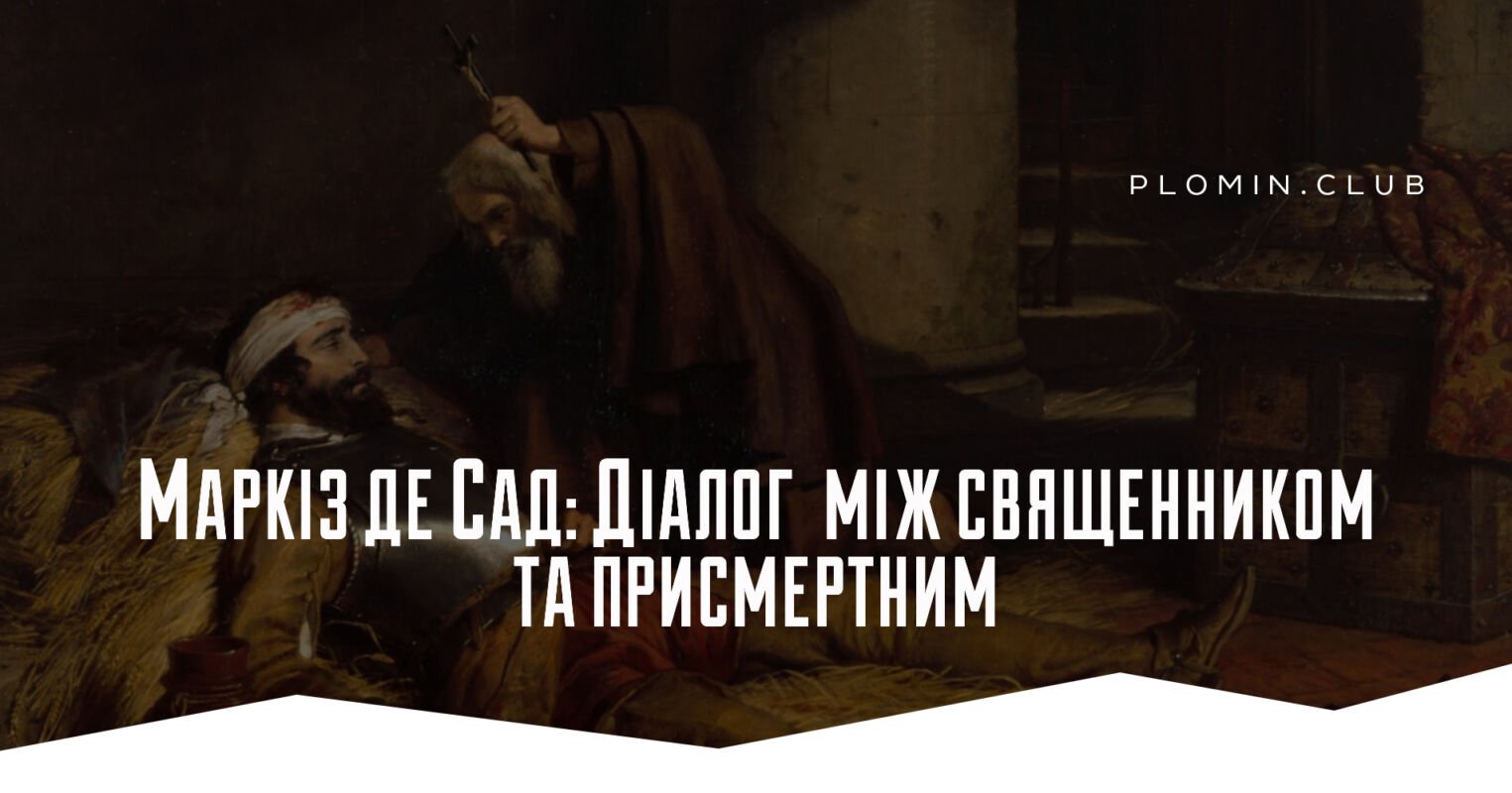 Маркіз де Сад: Діалог між священником та присмертним
