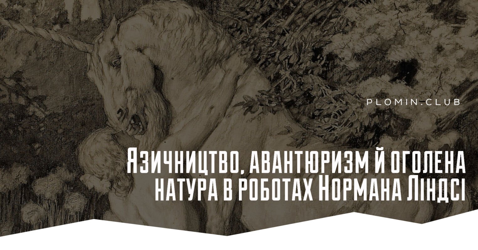 Норман Линдси