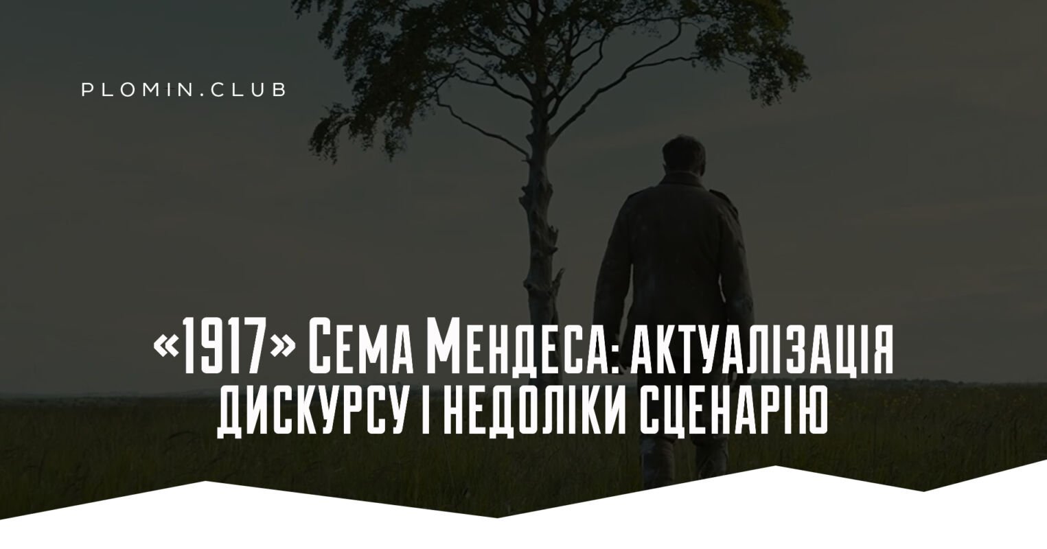 «1917» Сема Мендеса