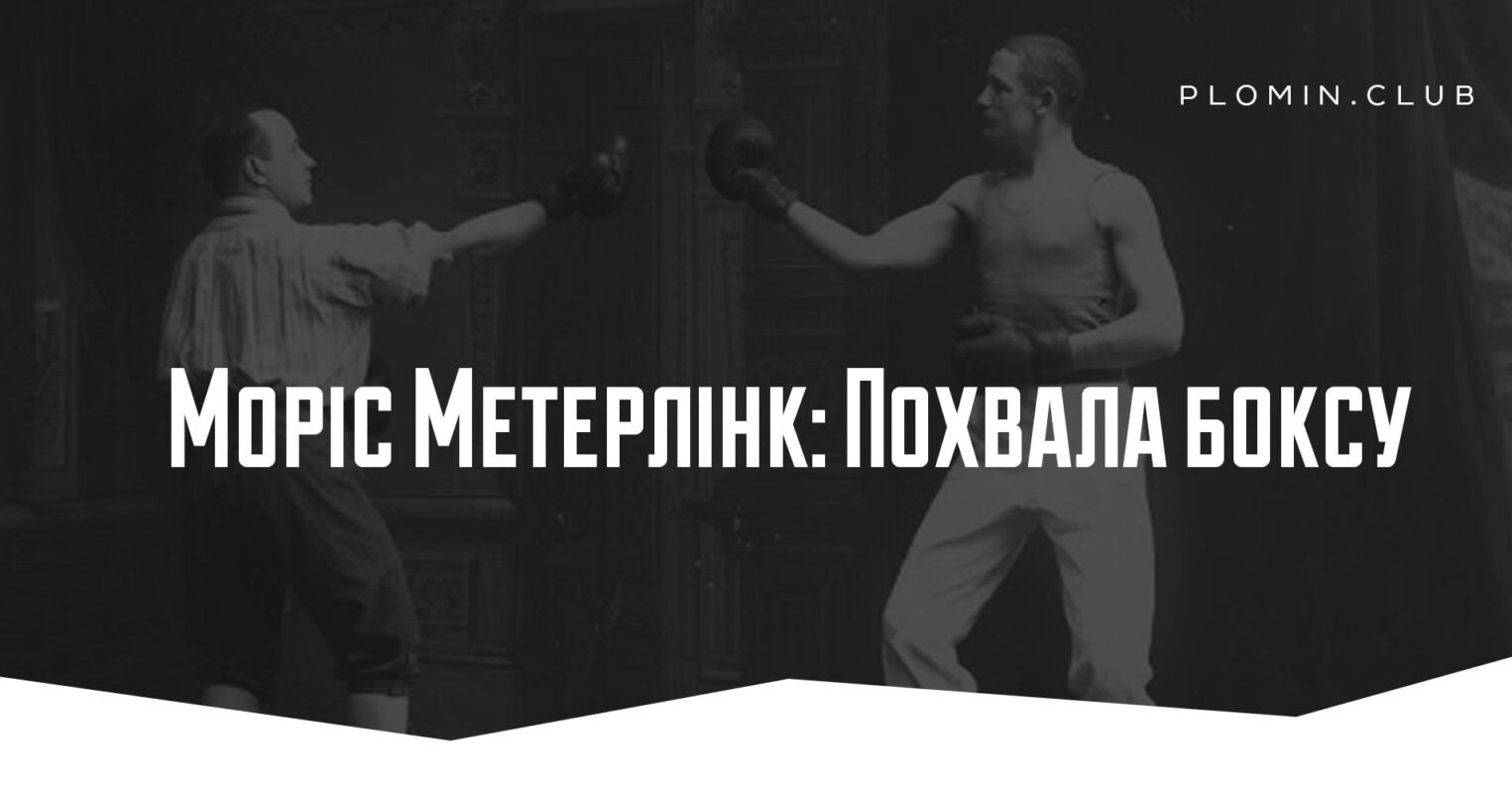 Моріс Метерлінк: Похвала боксу