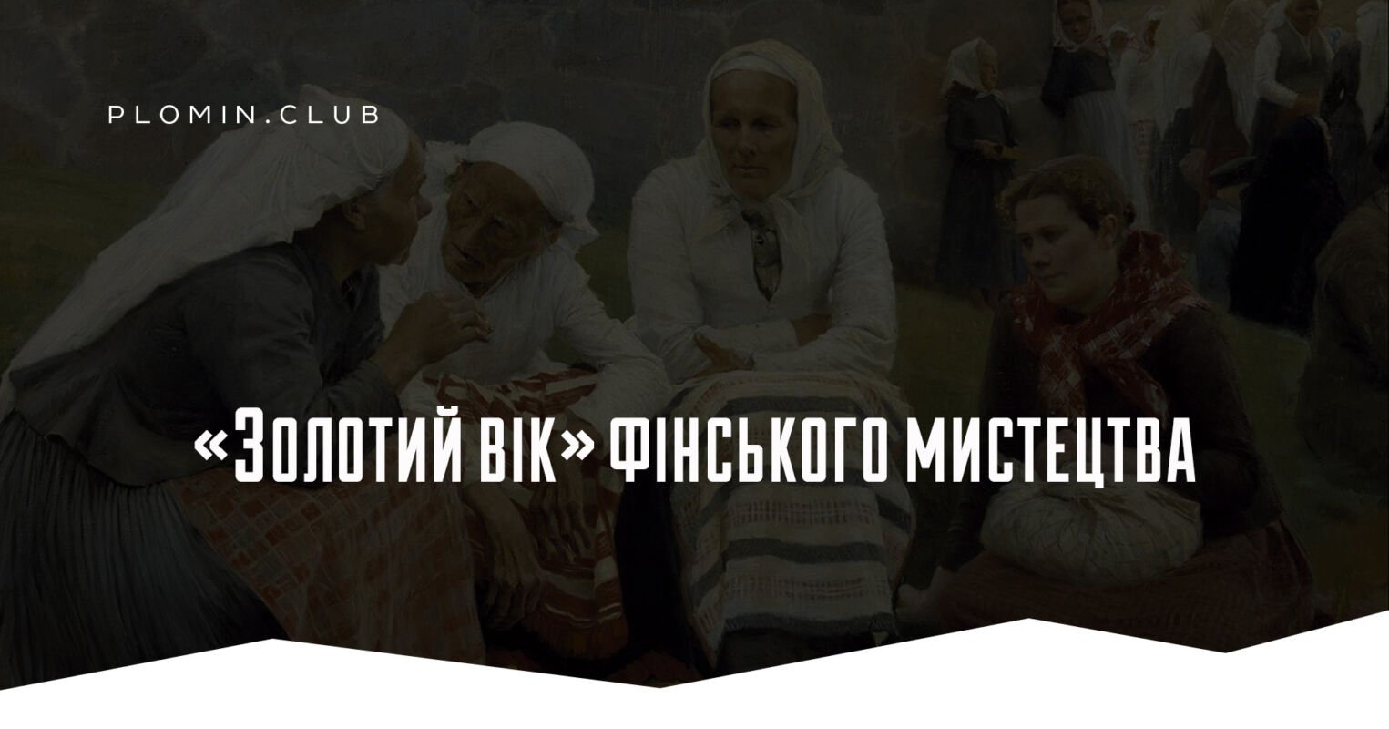 Золотий вік фінського мистецтва