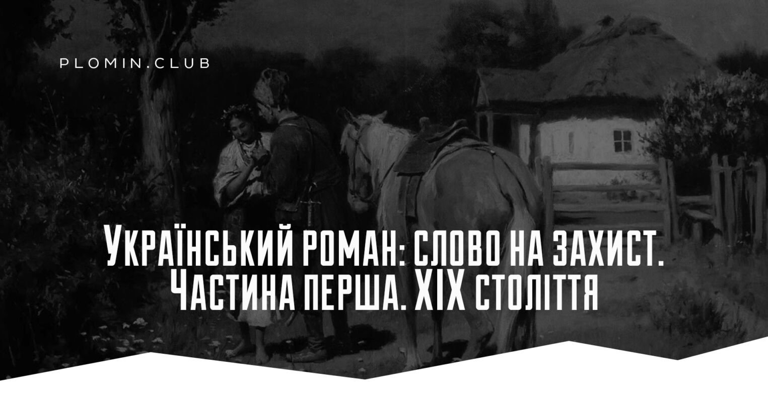 Український роман