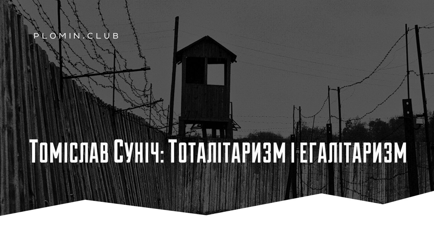 Томіслав Суніч: Тоталітаризм і егалітаризм