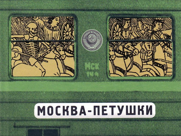 Москва-Петушки