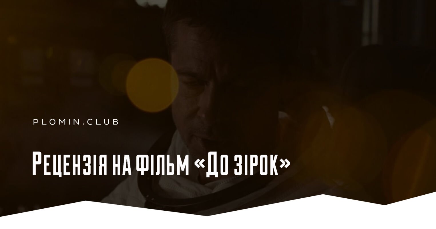 Рецензія на фільм «До зірок»