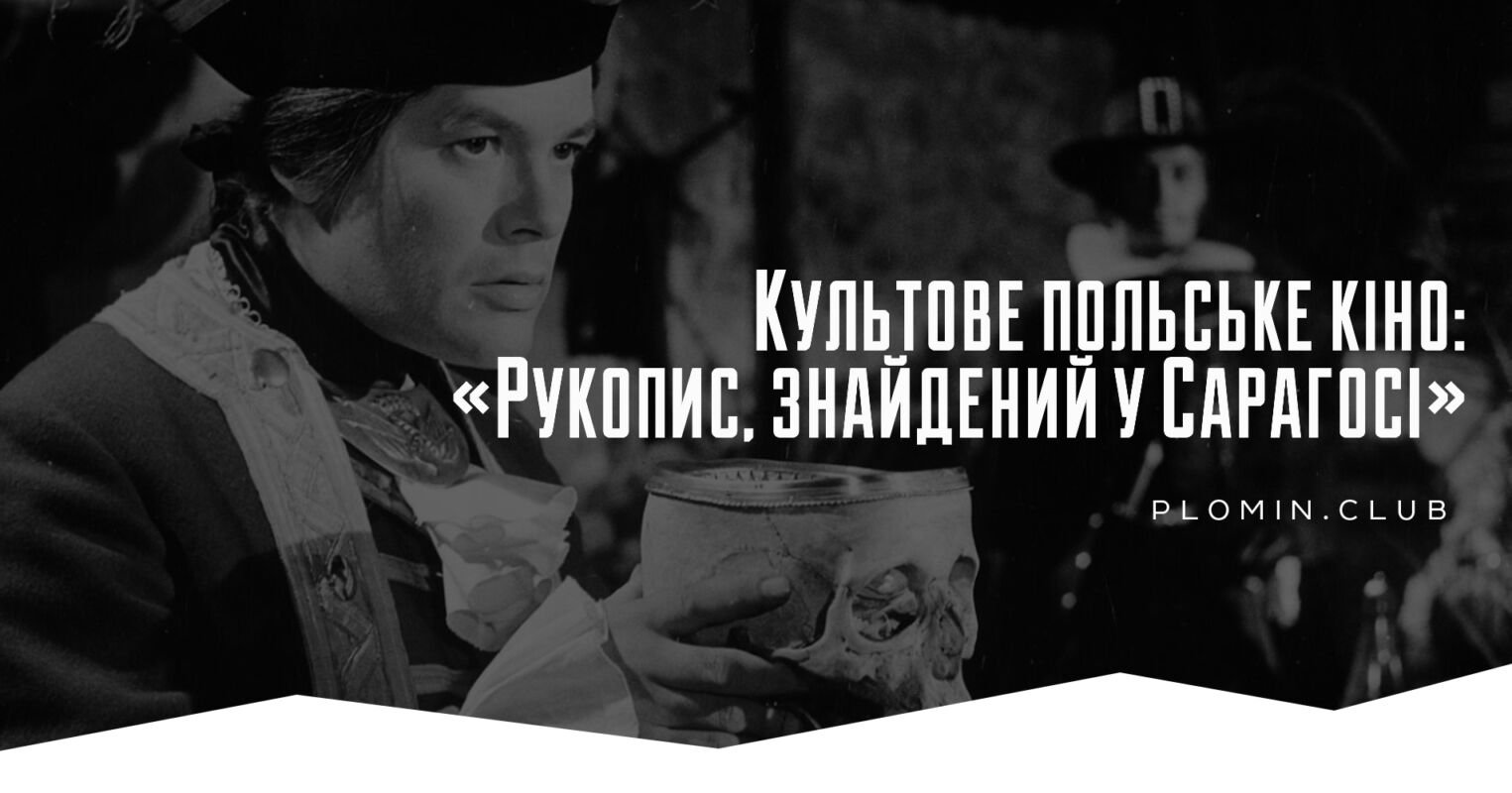 Рукопис, знайдений у Сарагосі