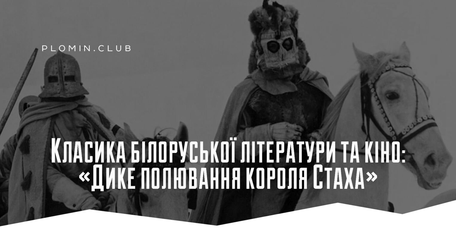 Дике полювання короля Стаха