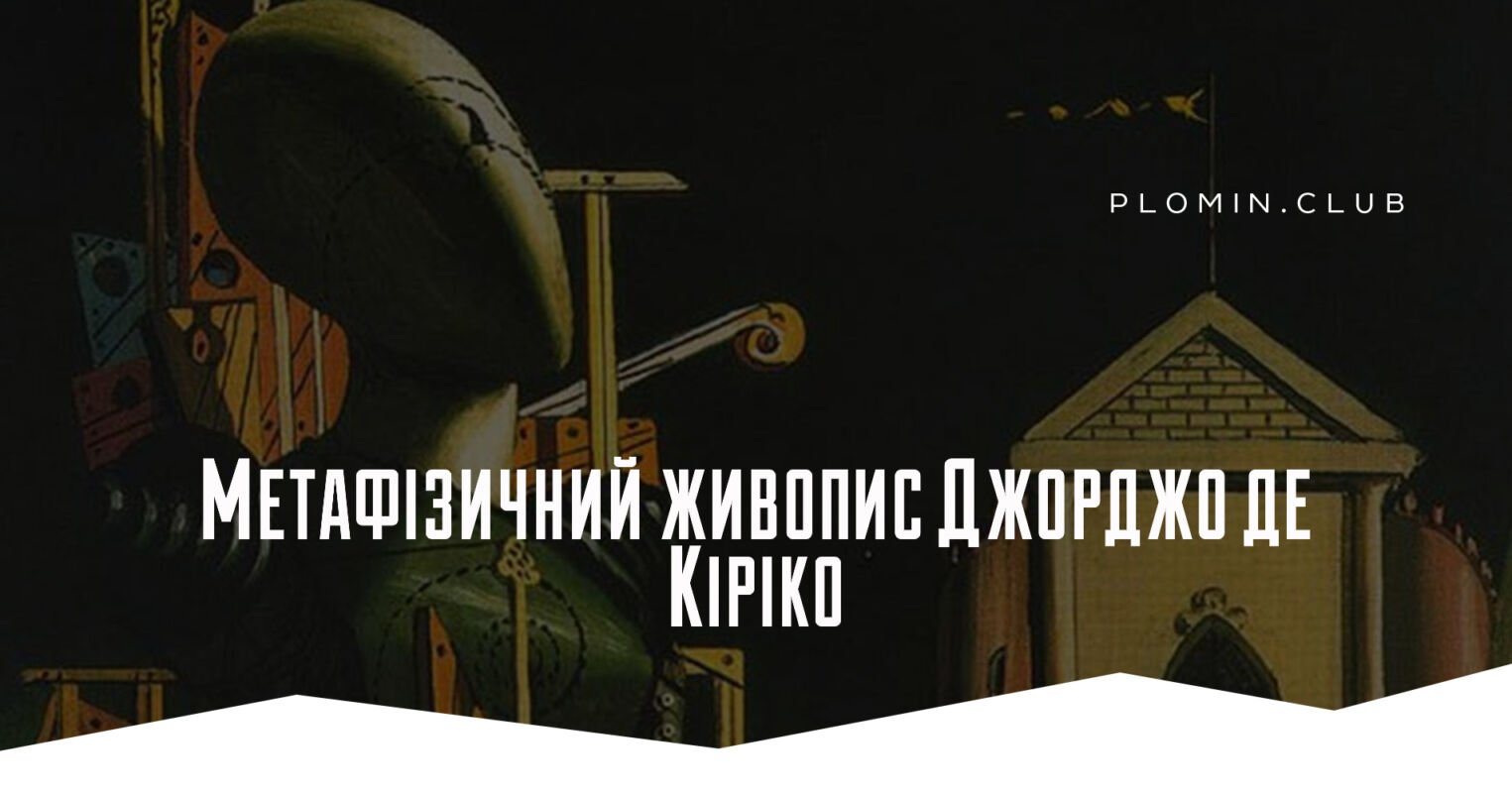 Джорджо де Кіріко