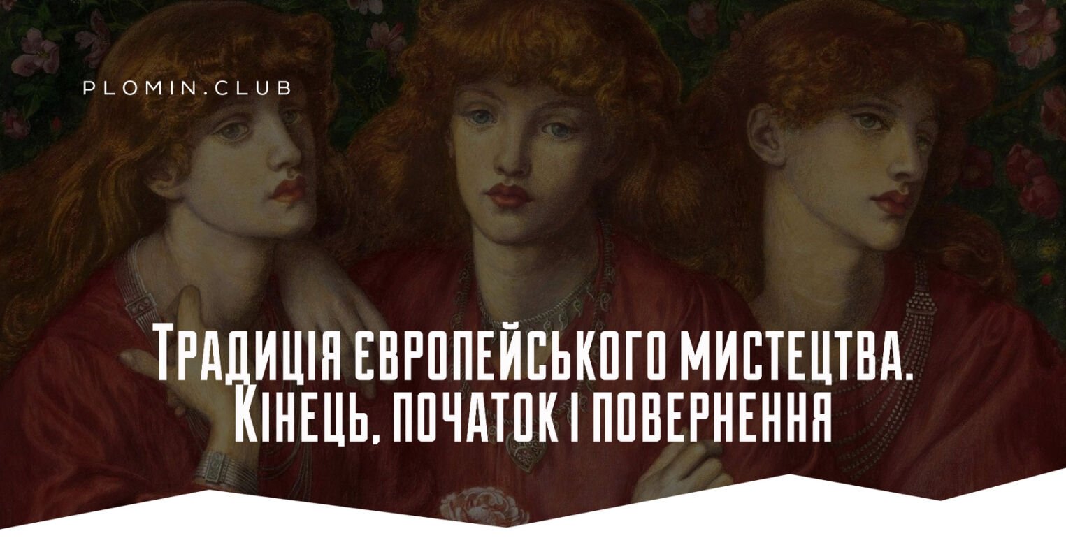 традиція європейського мистецтва