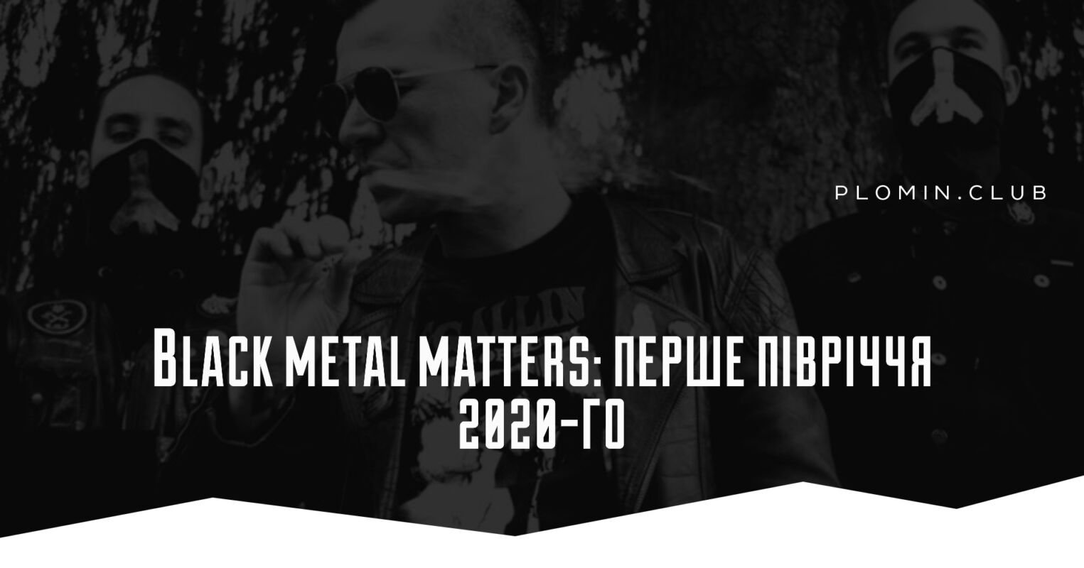 Black metal matters: перше півріччя 2020-го
