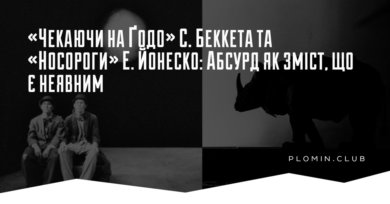 Беккет Йонеско