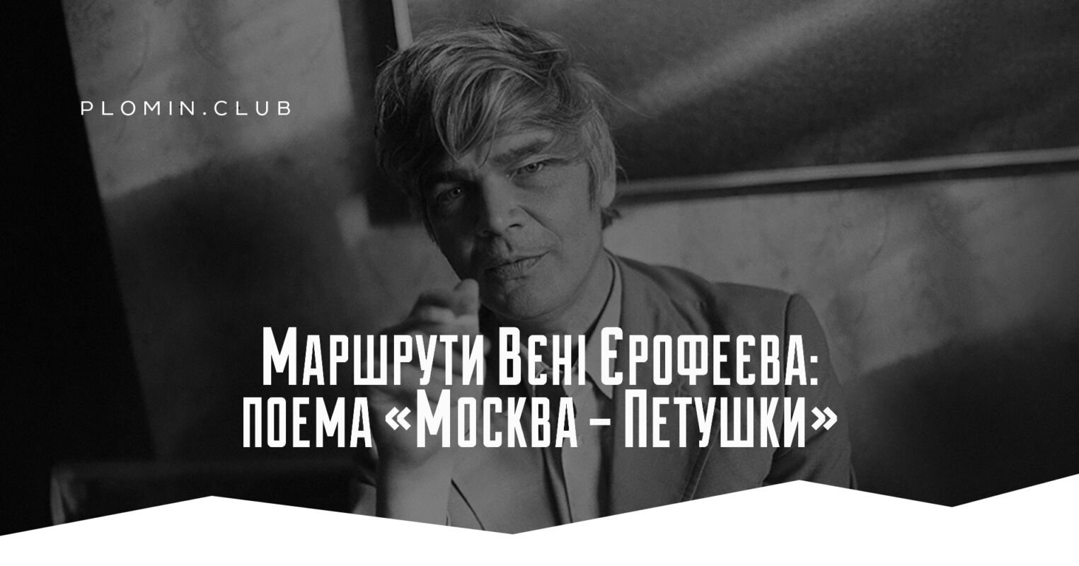 Венедикт Ерофеев
