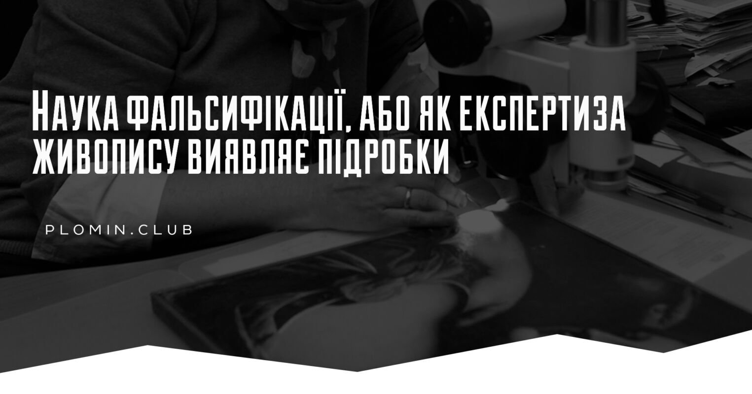 фальсифікація живопису