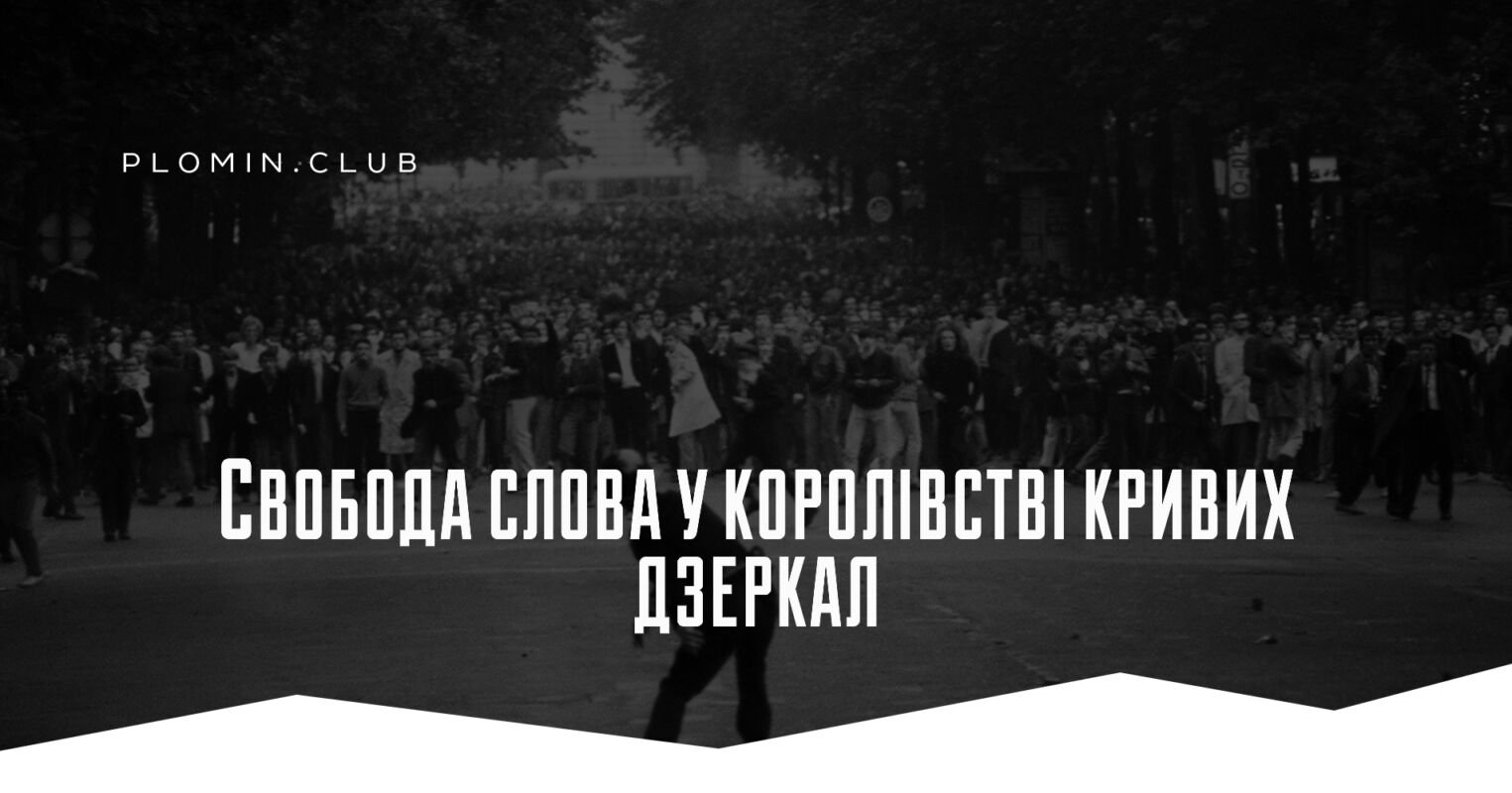 Свобода слова