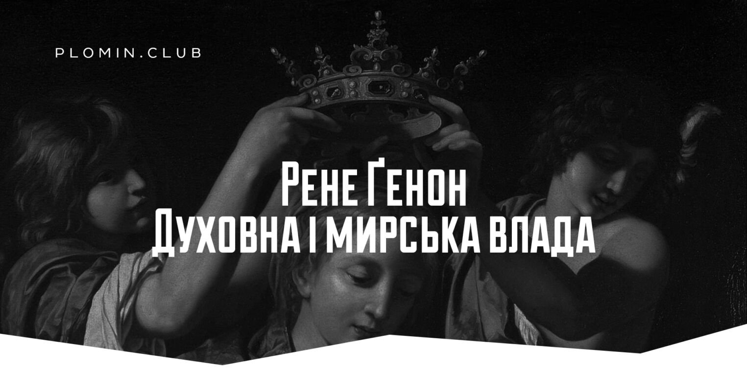 Рене Ґенон