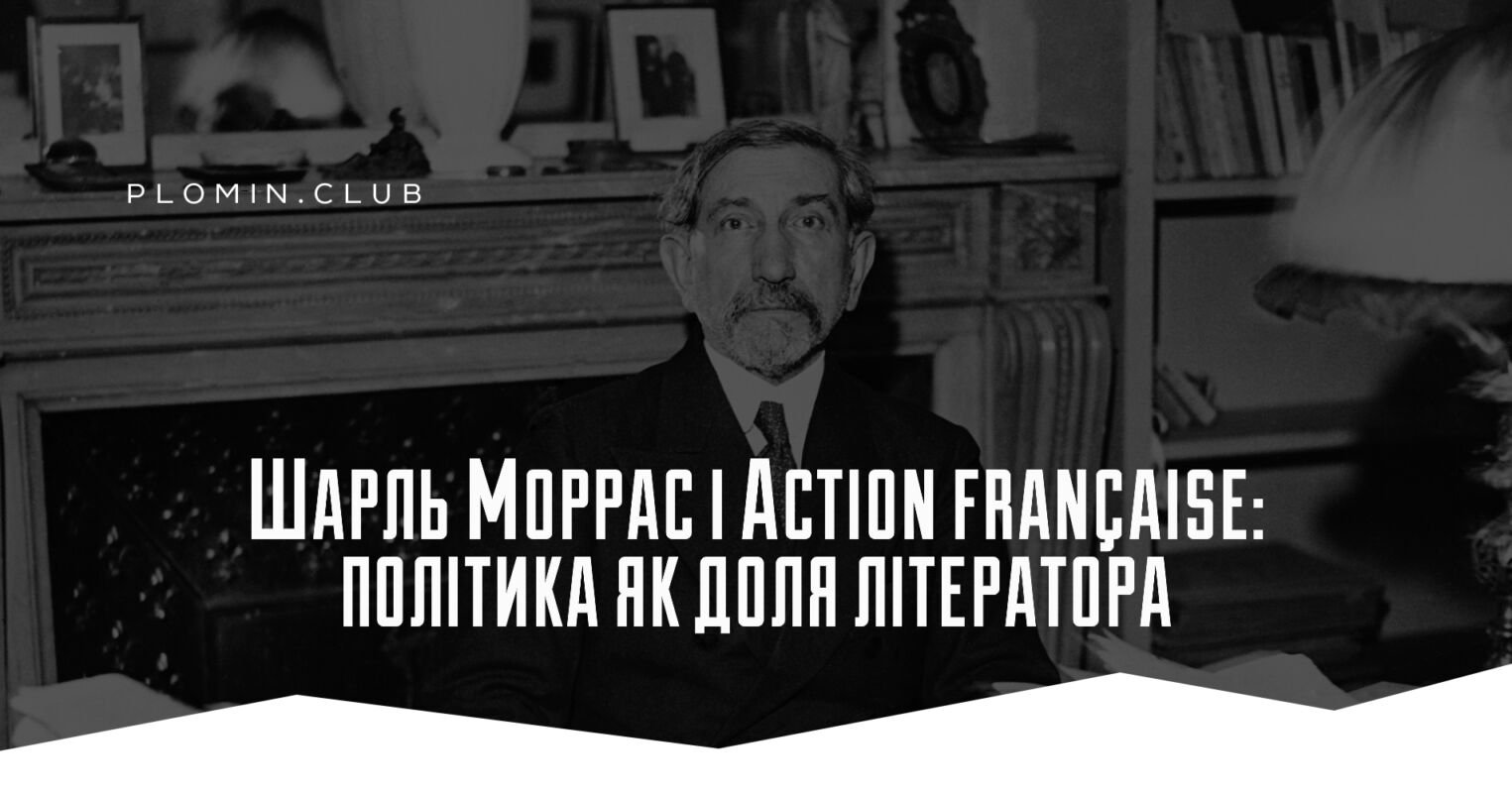 Шарль Моррас