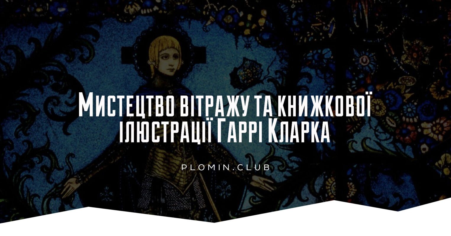 Гаррі Кларк