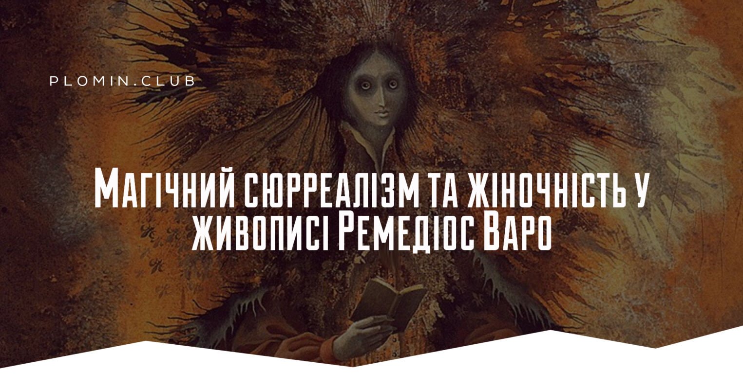 Ремедіос Варо