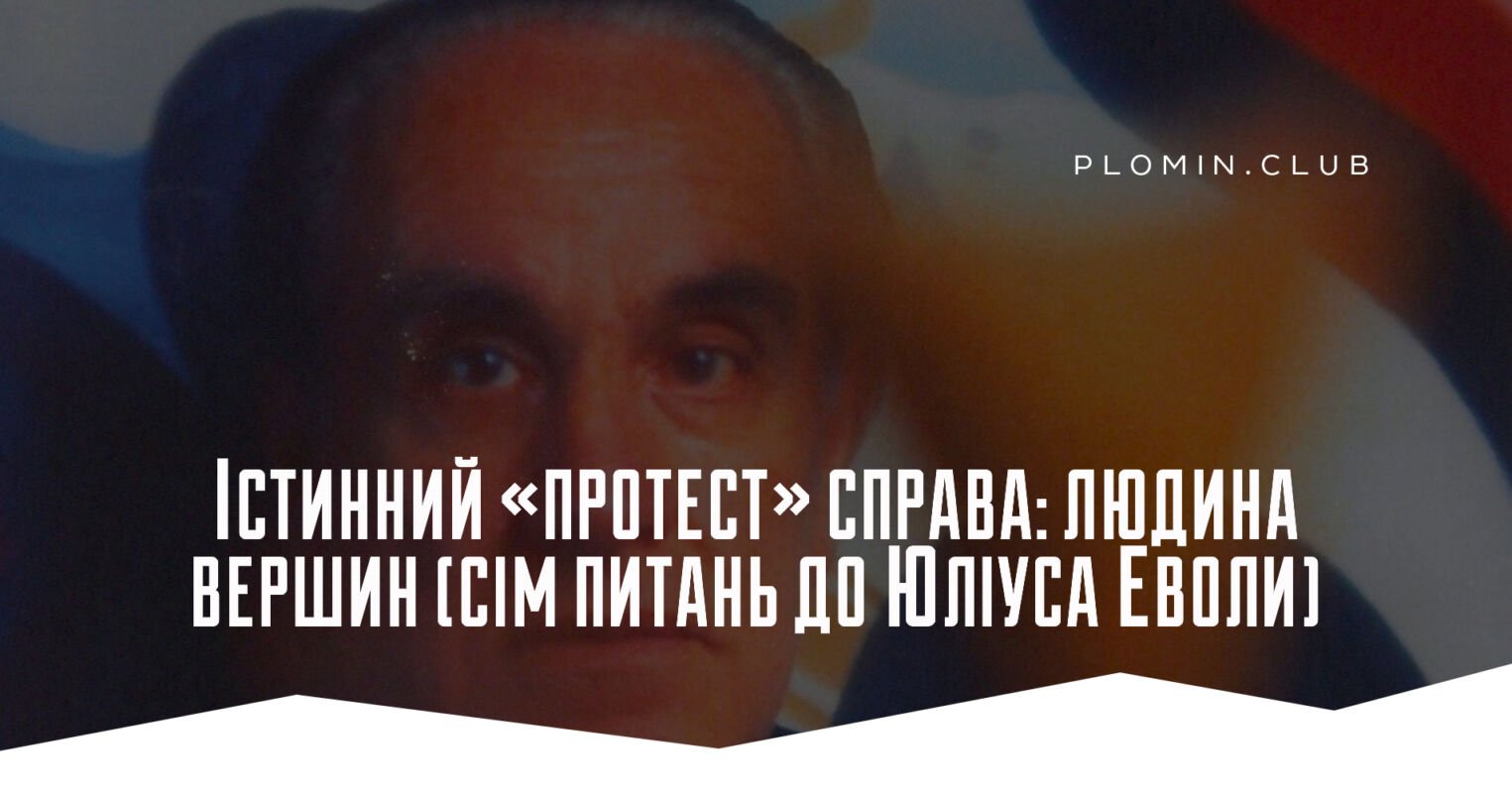 Інтерв'ю Евола