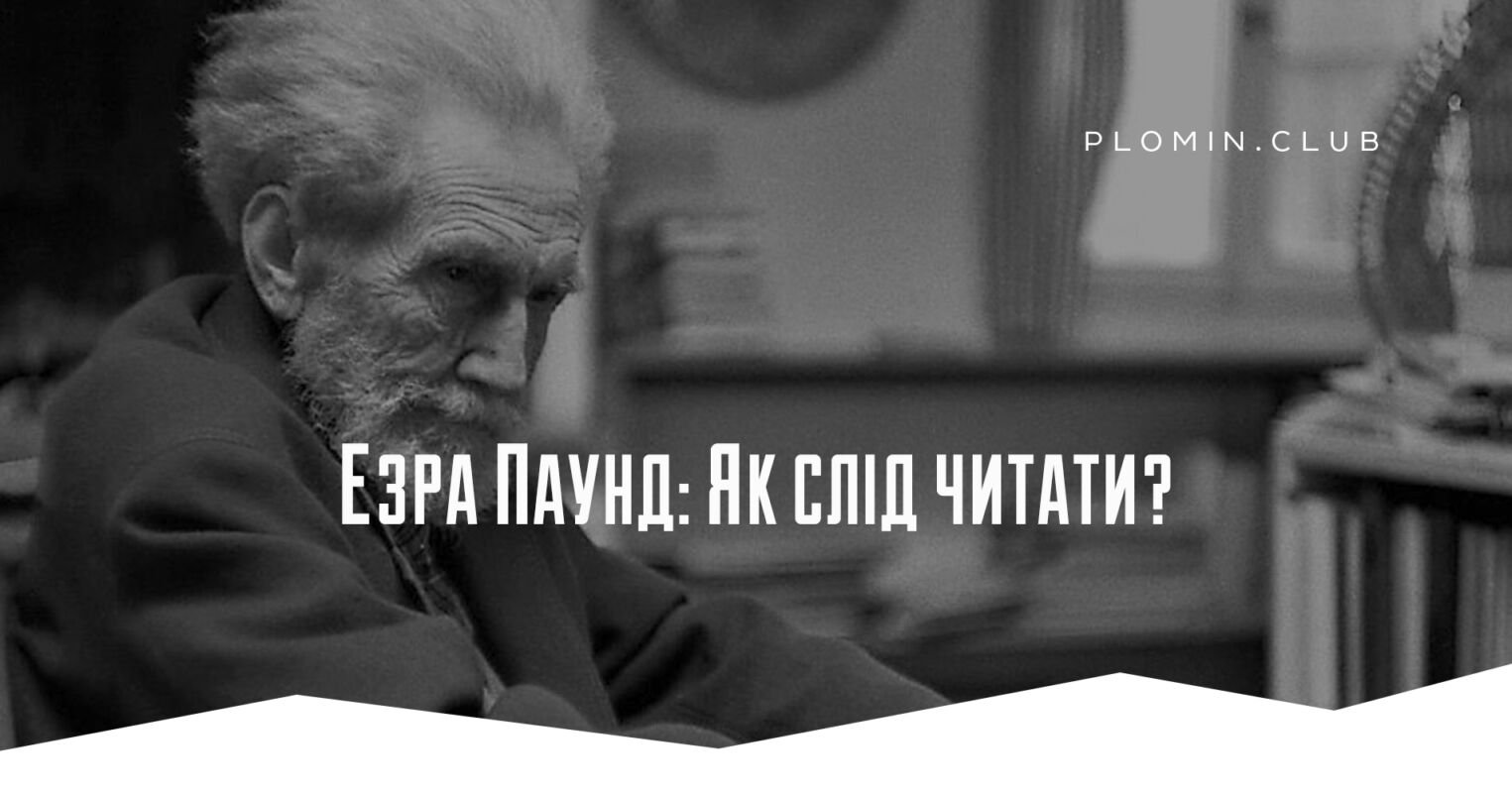Езра Паунд