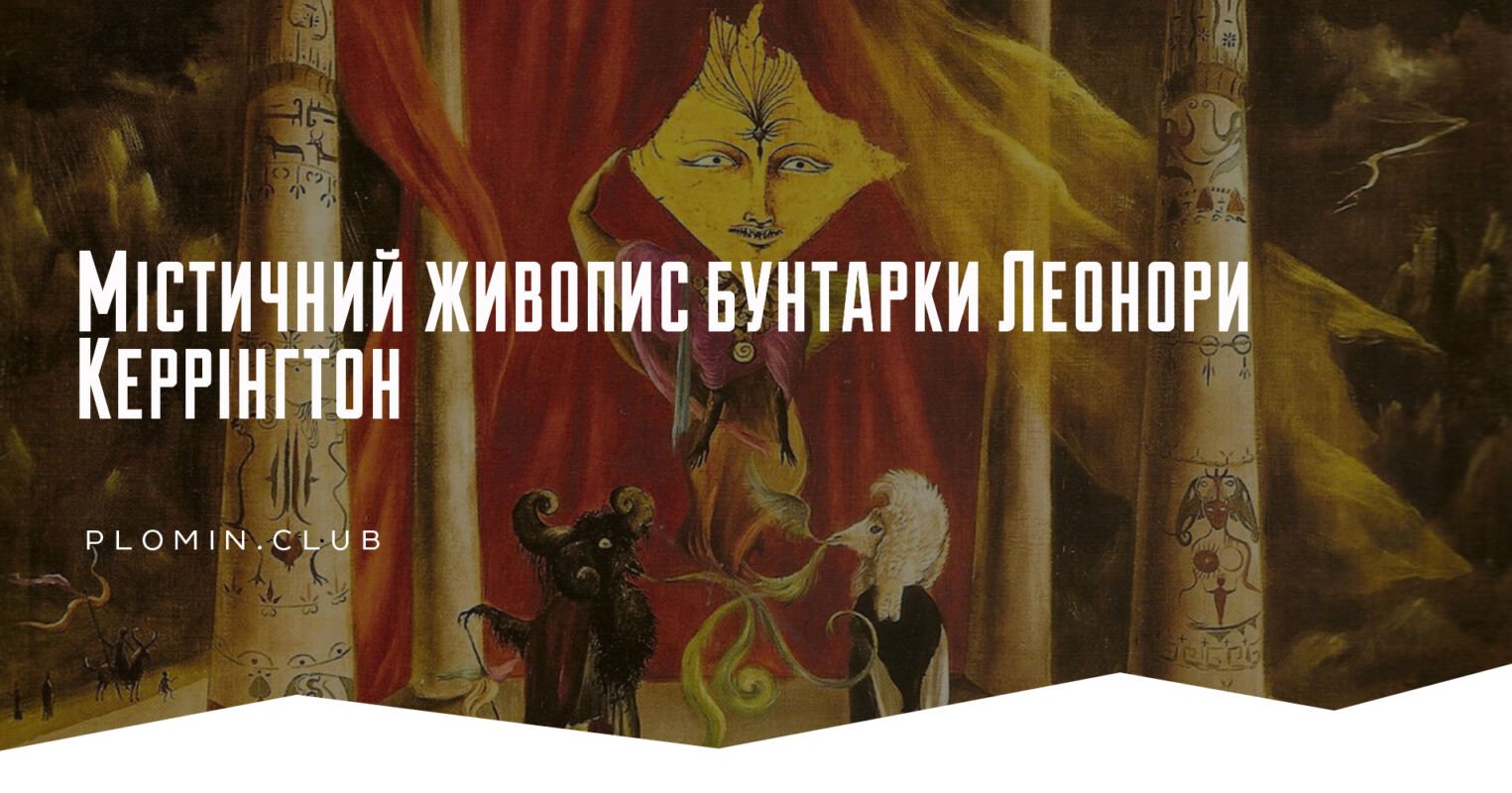 Леонора Керрінгтон
