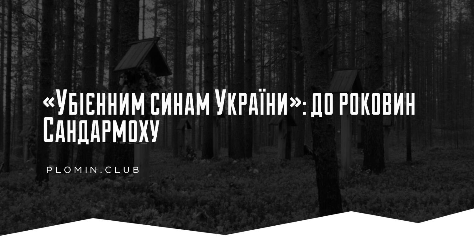 Сандармох