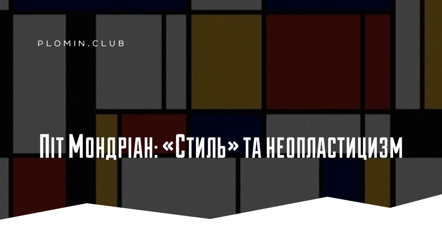 Піт Мондріан