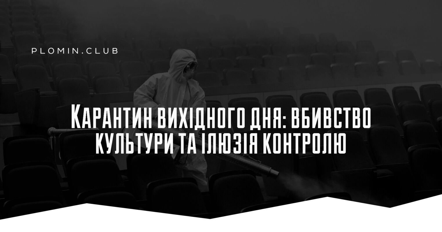 Карантин вихідного дня