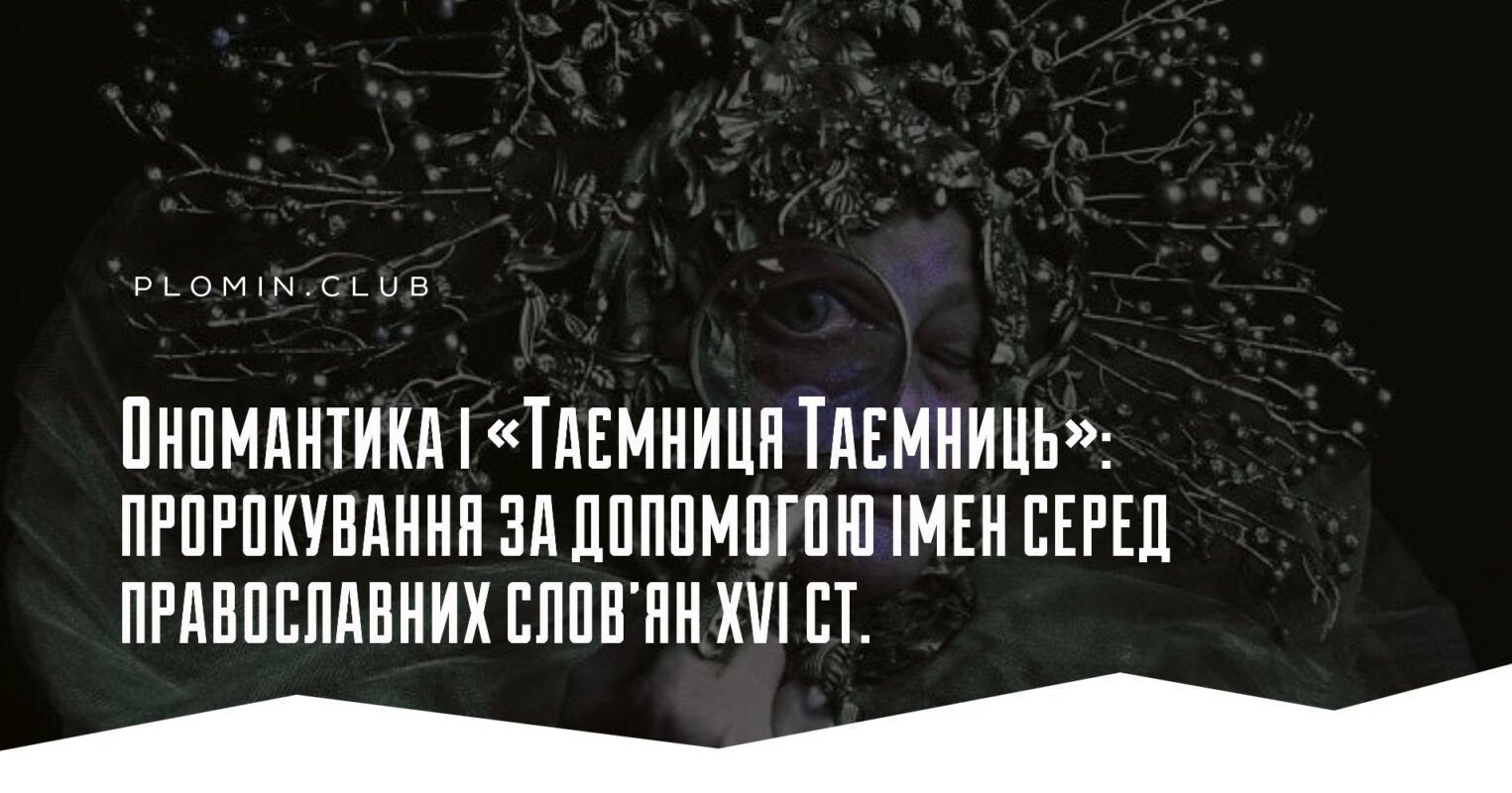 Ономантика