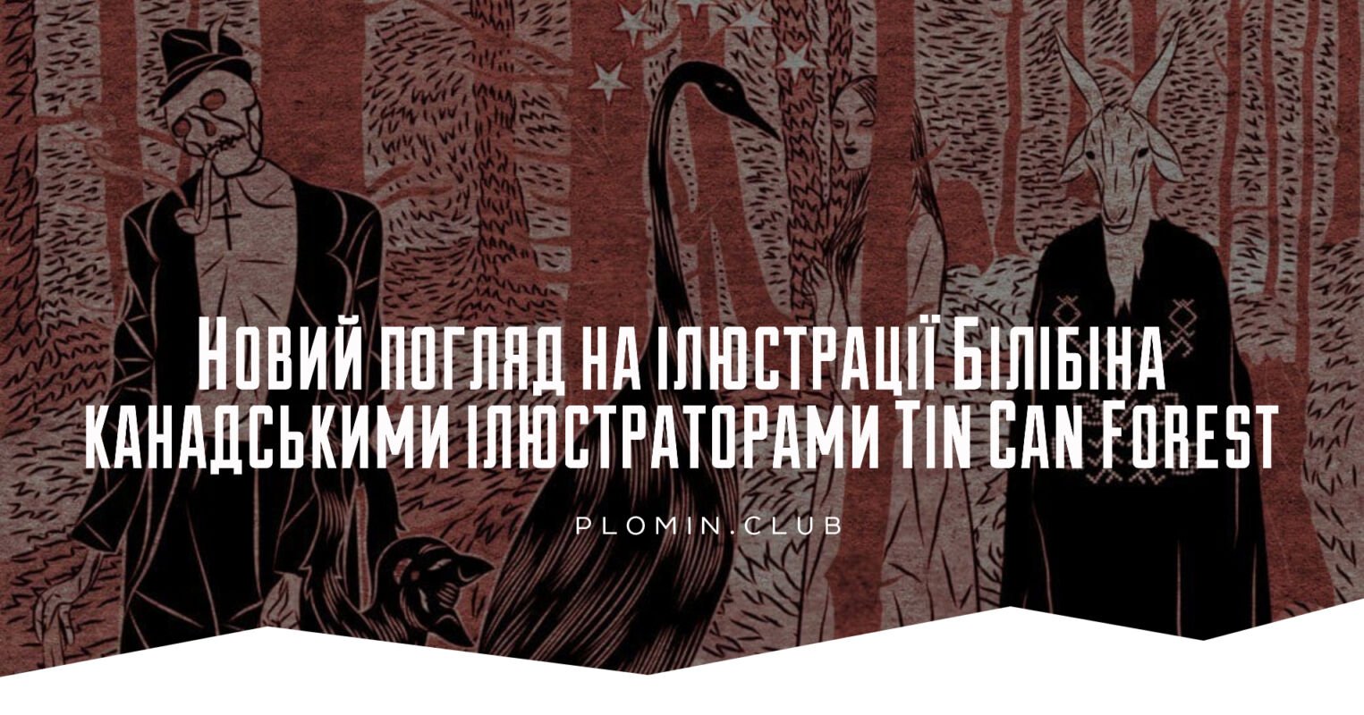 Іван Білібін